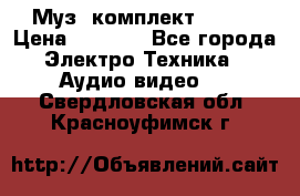 Муз. комплект Sony  › Цена ­ 7 999 - Все города Электро-Техника » Аудио-видео   . Свердловская обл.,Красноуфимск г.